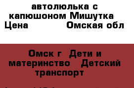 автолюлька с капюшоном Мишутка › Цена ­ 1 700 - Омская обл., Омск г. Дети и материнство » Детский транспорт   